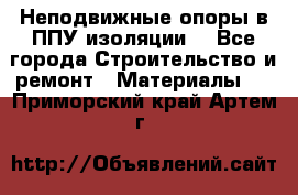 Неподвижные опоры в ППУ изоляции. - Все города Строительство и ремонт » Материалы   . Приморский край,Артем г.